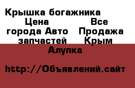 Крышка богажника ML164 › Цена ­ 10 000 - Все города Авто » Продажа запчастей   . Крым,Алупка